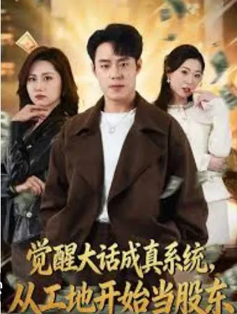 从工地开始当股东-逆袭的精彩故事