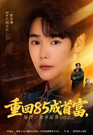 重回85成首富剧情揭秘