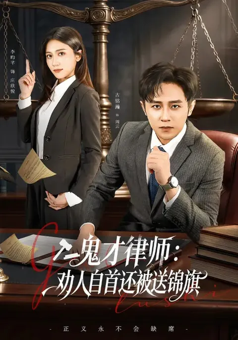 《鬼才律师》：智慧劝说犯罪者自首