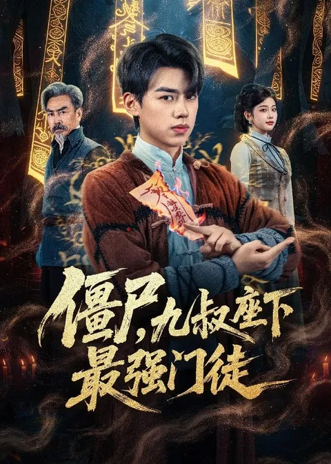 僵尸之最强徒弟：剧情精彩