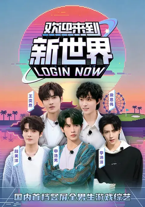 剧情爽翻天 - 欢迎来到新世界