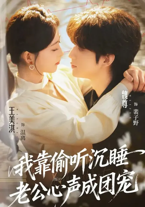 《我靠偷听沉睡老公心声成团宠》剧情解读