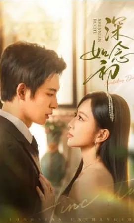 《深念如初》剧情揭秘