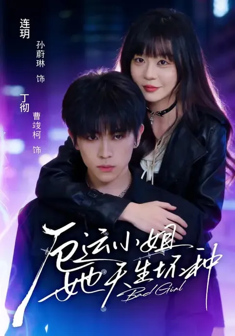 精彩剧情：《厄运小姐她天生坏种》