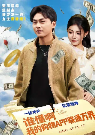 《谁懂啊我的购物APP联通万界》剧情精编