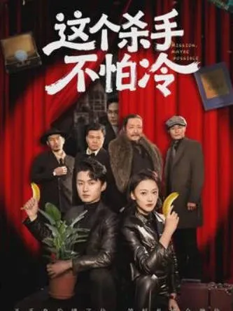 《这个杀手不怕冷》——紧张刺激的剧情