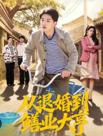 逆袭之路：《从退婚到鳝业大亨》