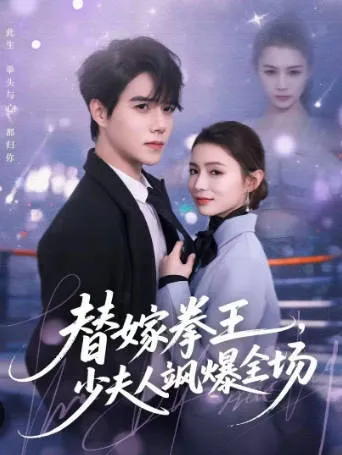 爽文短剧《替嫁拳王》剧情揭秘