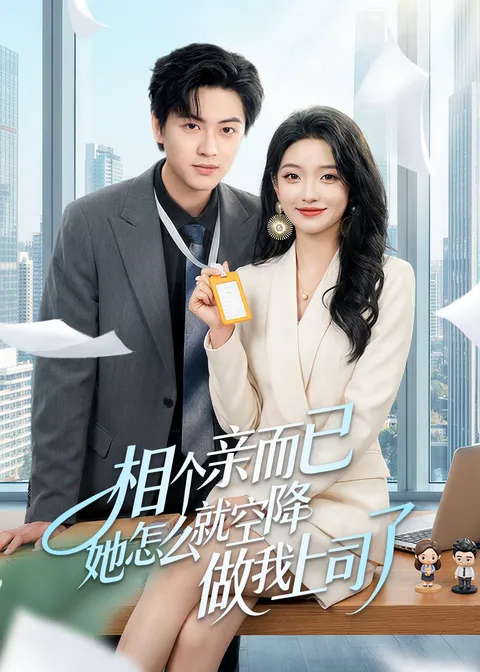 她从相亲对象成了我的上司？！