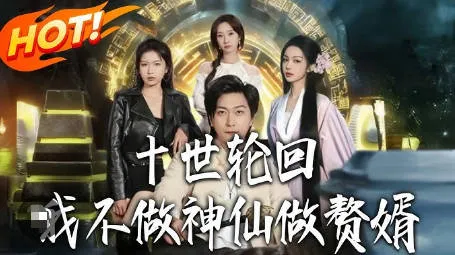 十世轮回-不做神仙而选择成为赘婿