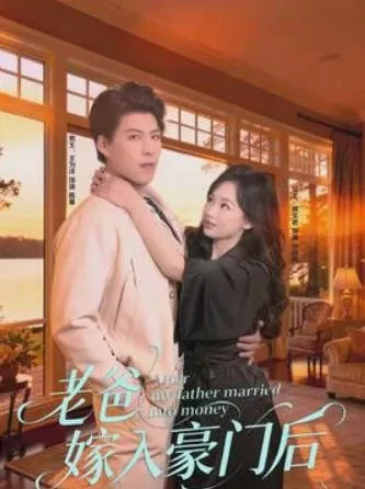 情感反转：老爸嫁入豪门后的故事