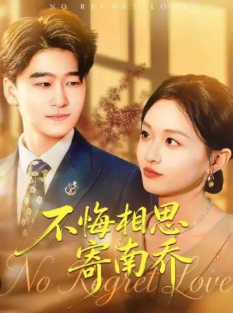 爱情故事《不悔相思寄南乔》剧情简介