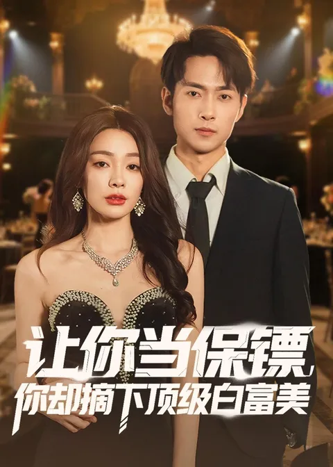 让人惊喜的剧情 - 让你当保镖-你却摘下顶级白富美