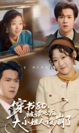 被读心主角如何逆转命运？《穿书80》爆笑剧情