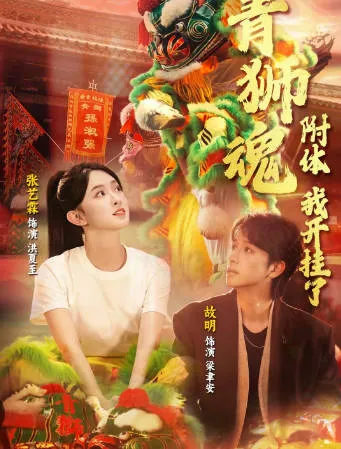 《青狮魂附体，我开挂了》剧情全面解析