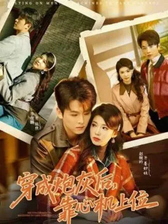 剧情反转爽感十足，《穿成炮灰后，靠心机上位》