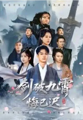 《剑破九霄悔已迟》：热血江湖的绝地反击