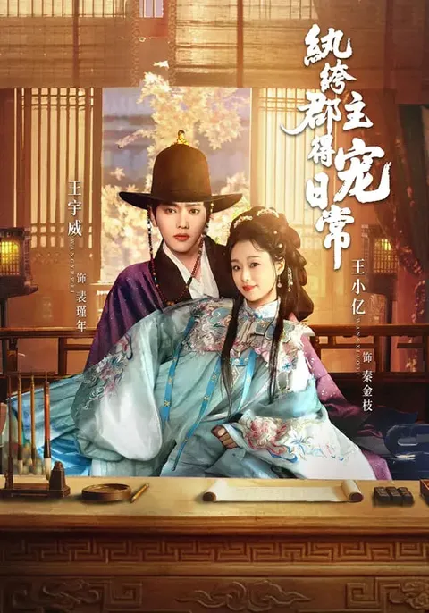 《纨绔郡主》爽翻天剧情详析