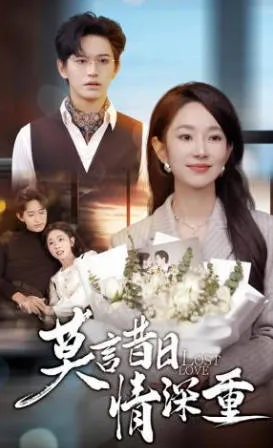 情感纠葛的剧情亮点——《莫言昔日情深重》