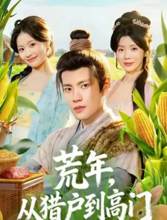 荒年，从猎户到高门 - 爽文短剧剧情