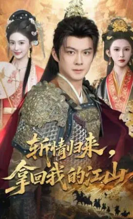 剧情高潮不断，不容错过的《斩情归来》