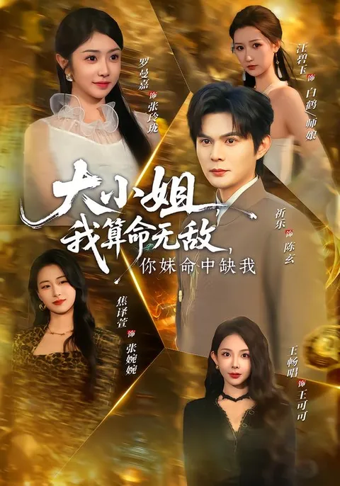 《大小姐，我算命无敌，你妹命中缺我》爽文短剧观看信息