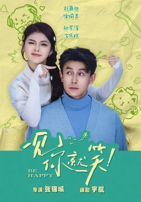 《一见你就笑》短剧全集介绍：全69集国语版