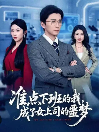 《准点下班的我-成了女上司的噩梦》：围绕职场关系的爽文短剧