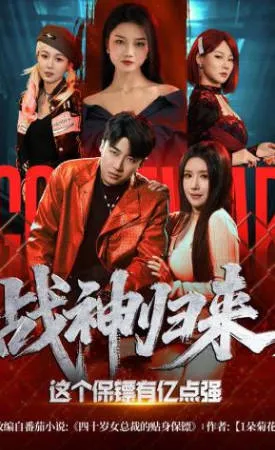 战神归来，这个保镖有亿点强：爽文短剧合全集