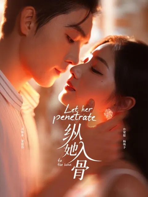 《纵她入骨》爽文短剧：全70集国语合集