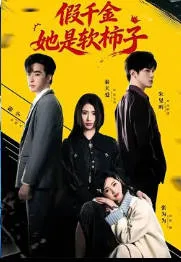 《假千金她是软柿子》爽文短剧｜全72集国语