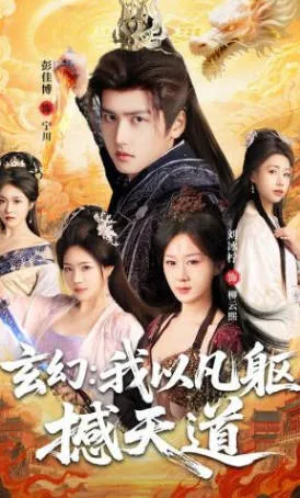 《玄幻：我以凡躯撼天道》爽文短剧（全89集）