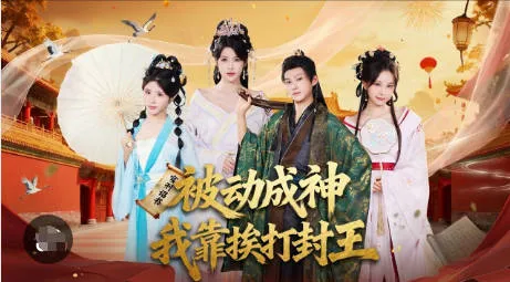 《被动成神-我靠挨打封王》：爽文短剧形式的80集长篇观看体验