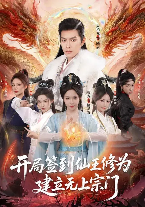 《开局签到仙王修为，建立无上宗门》：签到修为与宗门建立题材短剧