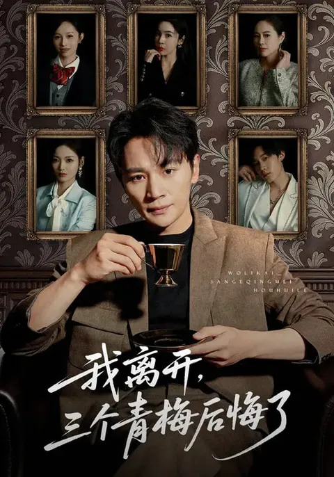 《我离开-三个青梅后悔了》爽文短剧：离开后的后悔主题