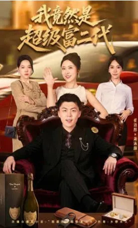 《我居然是超级富二代》爽文短剧简介与全集信息