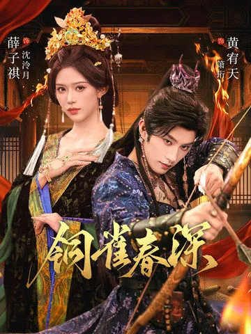 《铜雀春深》剧情高能爽文短剧解析