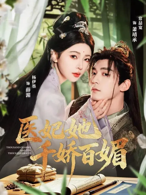 《医妃她千娇百媚》爽文短剧合集（全77集）