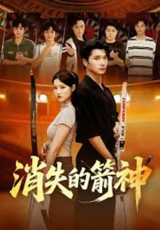 《消失的箭神》：爽文短剧全67集合集简介