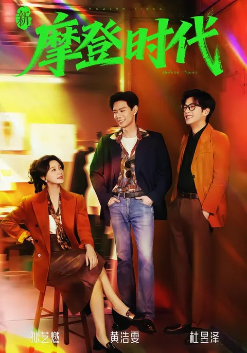 《新摩登时代》爽文短剧：国语全78集一口气看完