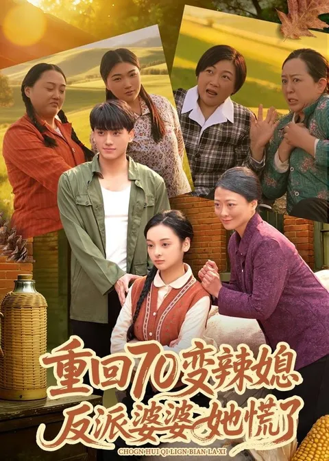 重回70变辣媳，反派婆婆她慌了 爽文短剧全80集剧情连看