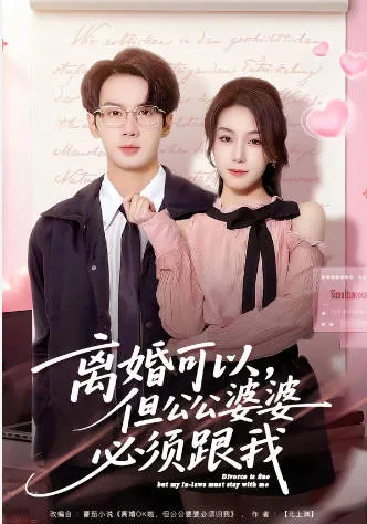 离婚可以，但公公婆婆必须跟我：围绕婚姻关系展开的爽文短剧