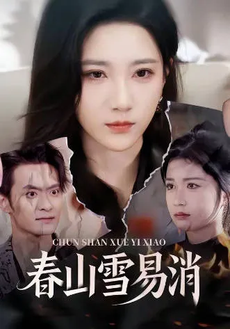春山雪易消爽文短剧剧情向介绍
