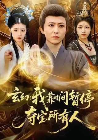 玄幻：我靠时间暂停，夺宝所有人玄幻夺宝短剧