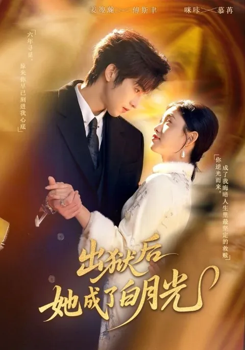 出狱后她成了白月光短剧剧情向介绍