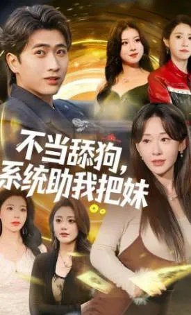 不当舔狗-系统助我把妹：爽文短剧合集