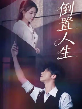 倒置人生爽文短剧全集信息