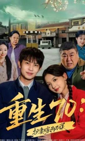 重生70护妻发家两不误爽文短剧