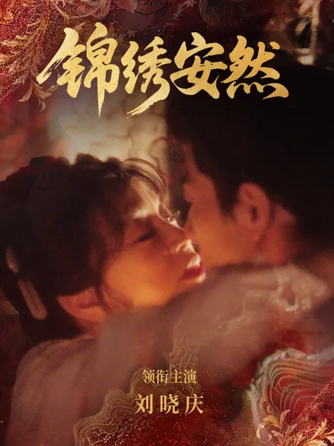 锦绣安然爽文短剧完整信息