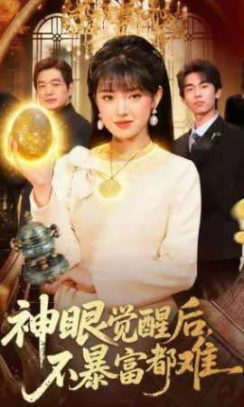 神眼觉醒后，不暴富都难爽文短剧